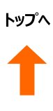 このページの先頭に戻る