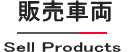 販売車両