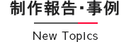 制作報告・事例